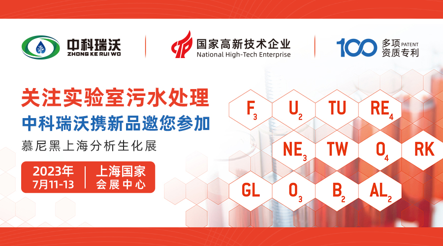慕尼黑上海分析生化展即將隆重開(kāi)展！中科瑞沃與您相約國(guó)家會(huì)展中